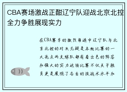 CBA赛场激战正酣辽宁队迎战北京北控全力争胜展现实力