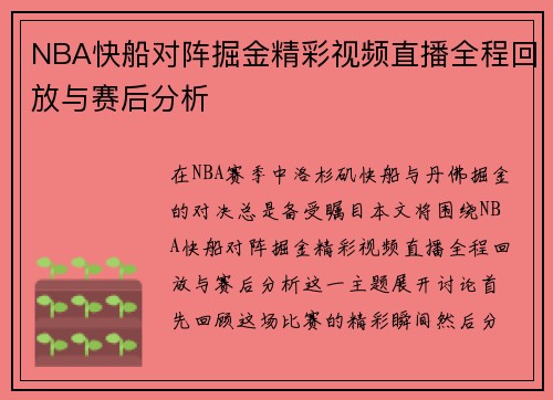 NBA快船对阵掘金精彩视频直播全程回放与赛后分析