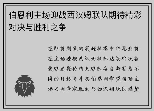 伯恩利主场迎战西汉姆联队期待精彩对决与胜利之争