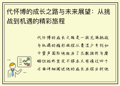 代怀博的成长之路与未来展望：从挑战到机遇的精彩旅程