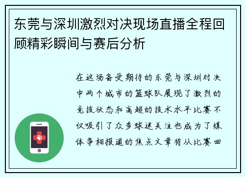 东莞与深圳激烈对决现场直播全程回顾精彩瞬间与赛后分析