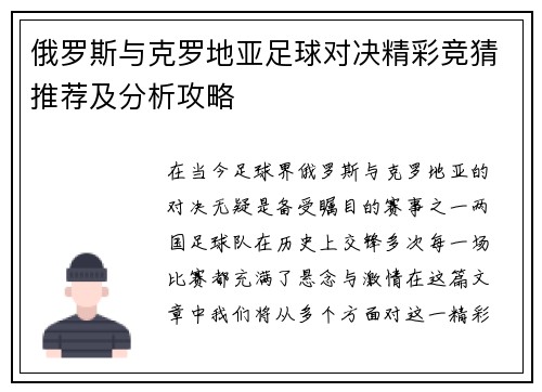 俄罗斯与克罗地亚足球对决精彩竞猜推荐及分析攻略