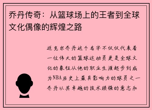 乔丹传奇：从篮球场上的王者到全球文化偶像的辉煌之路