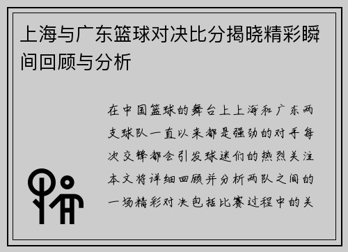 上海与广东篮球对决比分揭晓精彩瞬间回顾与分析