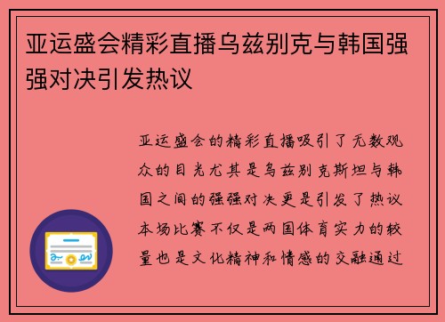 亚运盛会精彩直播乌兹别克与韩国强强对决引发热议