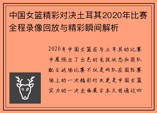 中国女篮精彩对决土耳其2020年比赛全程录像回放与精彩瞬间解析