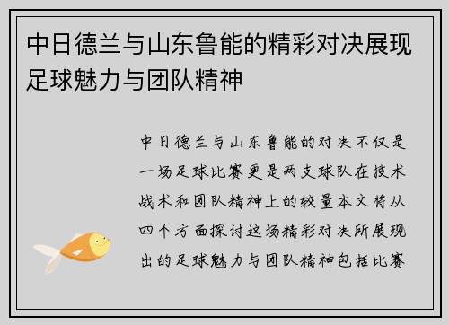 中日德兰与山东鲁能的精彩对决展现足球魅力与团队精神