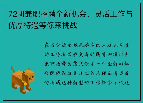 72团兼职招聘全新机会，灵活工作与优厚待遇等你来挑战