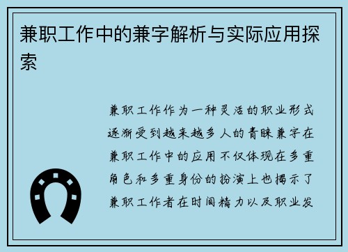 兼职工作中的兼字解析与实际应用探索