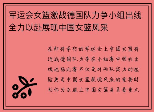 军运会女篮激战德国队力争小组出线全力以赴展现中国女篮风采