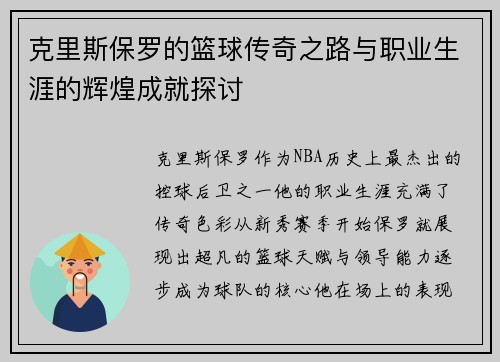 克里斯保罗的篮球传奇之路与职业生涯的辉煌成就探讨