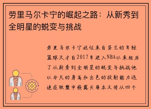 劳里马尔卡宁的崛起之路：从新秀到全明星的蜕变与挑战