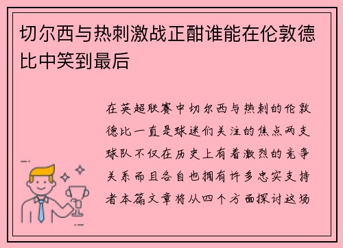 切尔西与热刺激战正酣谁能在伦敦德比中笑到最后