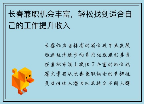 长春兼职机会丰富，轻松找到适合自己的工作提升收入