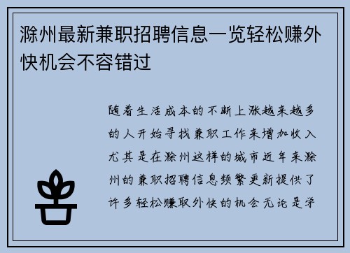 滁州最新兼职招聘信息一览轻松赚外快机会不容错过
