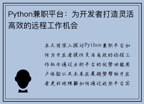 Python兼职平台：为开发者打造灵活高效的远程工作机会