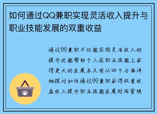 如何通过QQ兼职实现灵活收入提升与职业技能发展的双重收益