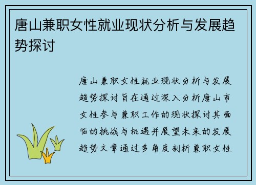 唐山兼职女性就业现状分析与发展趋势探讨