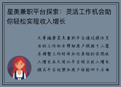星美兼职平台探索：灵活工作机会助你轻松实现收入增长