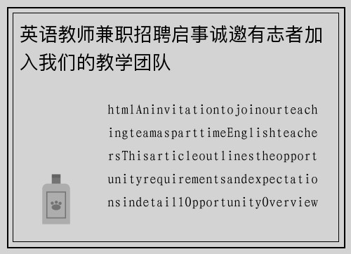 英语教师兼职招聘启事诚邀有志者加入我们的教学团队