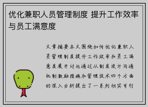 优化兼职人员管理制度 提升工作效率与员工满意度