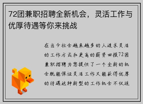 72团兼职招聘全新机会，灵活工作与优厚待遇等你来挑战
