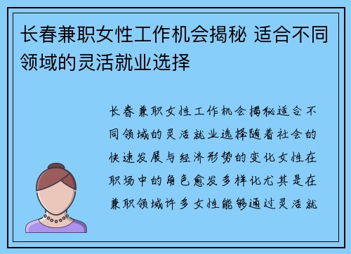 长春兼职女性工作机会揭秘 适合不同领域的灵活就业选择