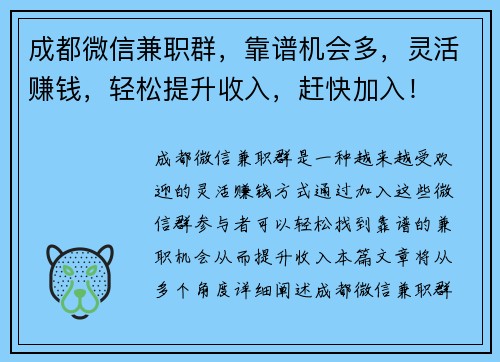 成都微信兼职群，靠谱机会多，灵活赚钱，轻松提升收入，赶快加入！