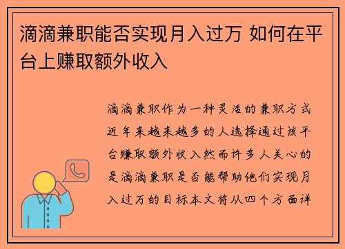 滴滴兼职能否实现月入过万 如何在平台上赚取额外收入