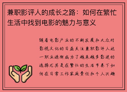 兼职影评人的成长之路：如何在繁忙生活中找到电影的魅力与意义