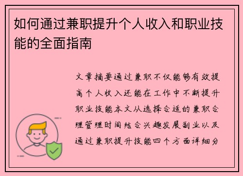 如何通过兼职提升个人收入和职业技能的全面指南