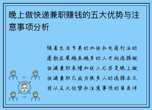 晚上做快递兼职赚钱的五大优势与注意事项分析