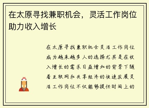 在太原寻找兼职机会，灵活工作岗位助力收入增长