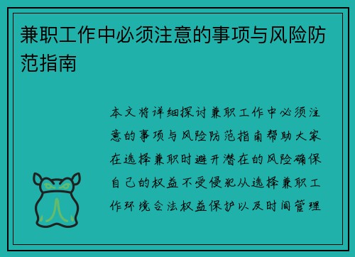 兼职工作中必须注意的事项与风险防范指南