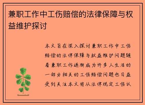 兼职工作中工伤赔偿的法律保障与权益维护探讨