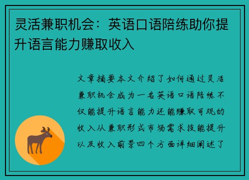 灵活兼职机会：英语口语陪练助你提升语言能力赚取收入
