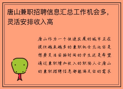 唐山兼职招聘信息汇总工作机会多，灵活安排收入高