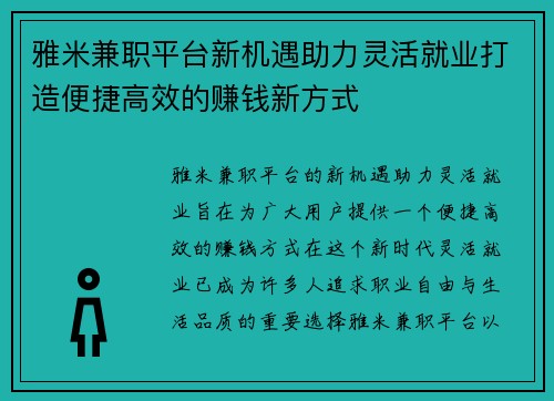 雅米兼职平台新机遇助力灵活就业打造便捷高效的赚钱新方式