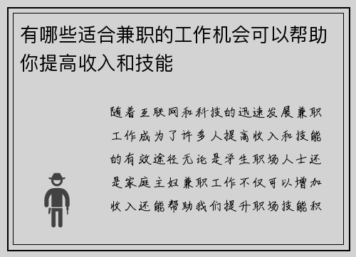 有哪些适合兼职的工作机会可以帮助你提高收入和技能