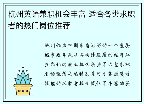 杭州英语兼职机会丰富 适合各类求职者的热门岗位推荐