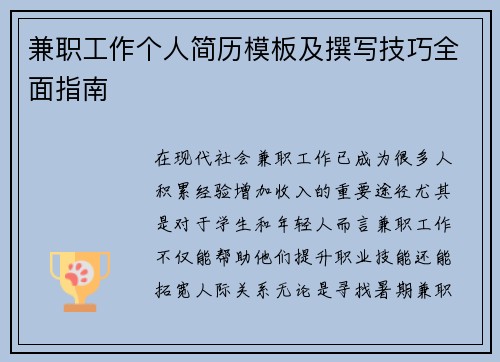 兼职工作个人简历模板及撰写技巧全面指南