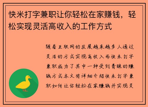 快米打字兼职让你轻松在家赚钱，轻松实现灵活高收入的工作方式