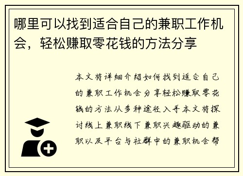 哪里可以找到适合自己的兼职工作机会，轻松赚取零花钱的方法分享