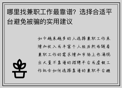 哪里找兼职工作最靠谱？选择合适平台避免被骗的实用建议