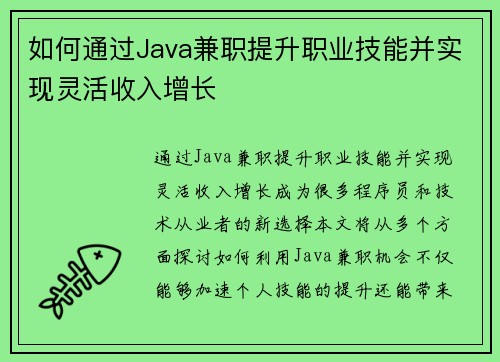 如何通过Java兼职提升职业技能并实现灵活收入增长