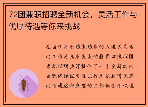 72团兼职招聘全新机会，灵活工作与优厚待遇等你来挑战
