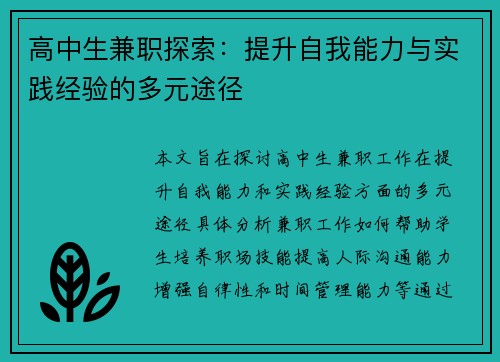 高中生兼职探索：提升自我能力与实践经验的多元途径