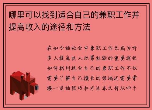 哪里可以找到适合自己的兼职工作并提高收入的途径和方法