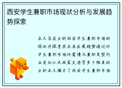 西安学生兼职市场现状分析与发展趋势探索