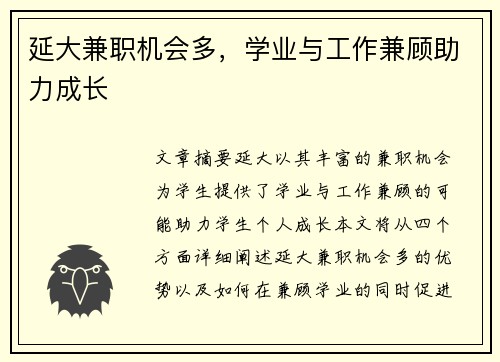 延大兼职机会多，学业与工作兼顾助力成长